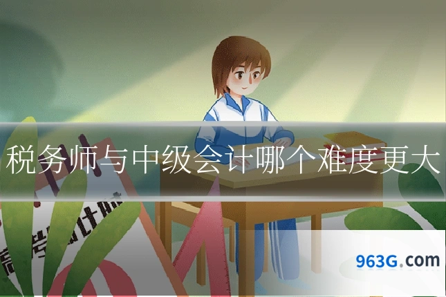 税务师与中级会计哪个难度更大