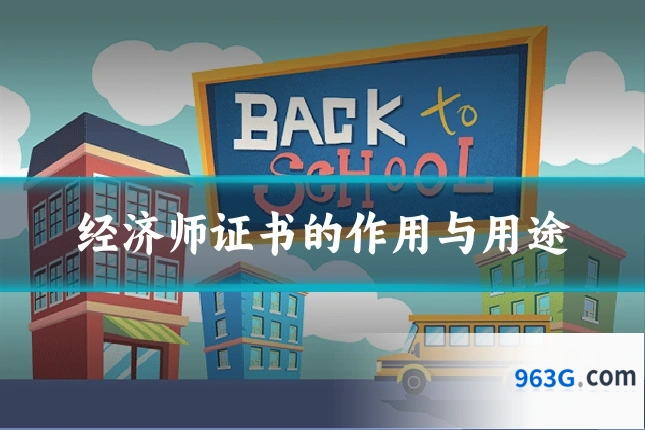 经济师证书的作用与用途