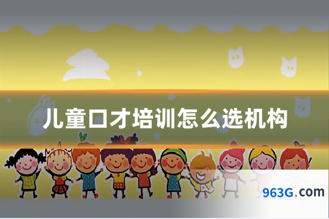 儿童口才培训怎么选机构