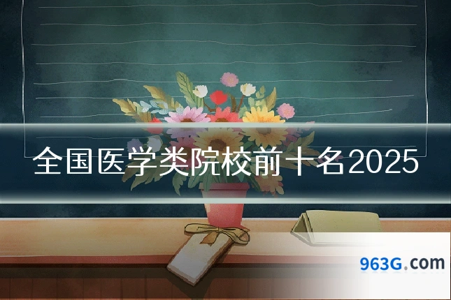 全国医学类院校前十名2025