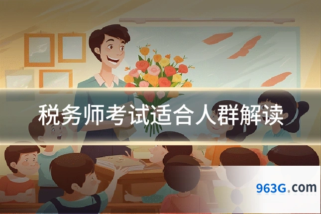 税务师考试适合人群解读