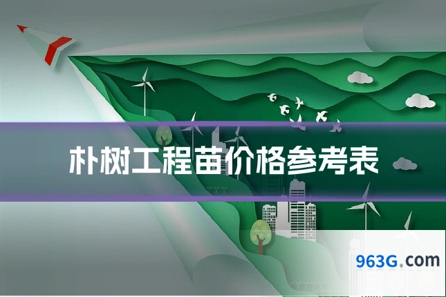 朴树工程苗价格参考表