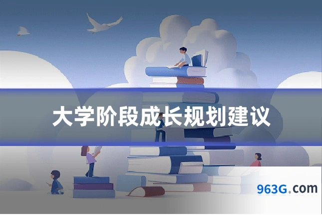大学阶段成长规划建议