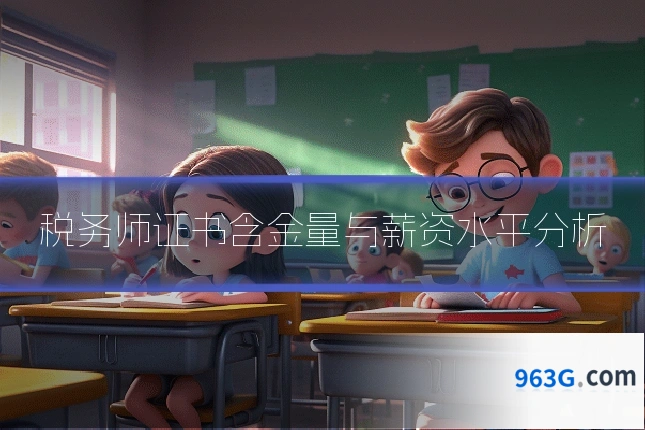 税务师证书含金量与薪资水平分析