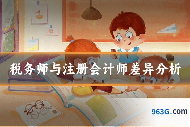 税务师与注册会计师差异分析