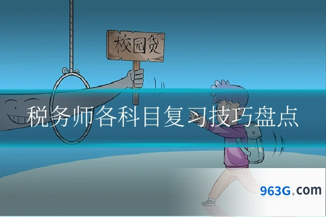 税务师各科目复习技巧盘点