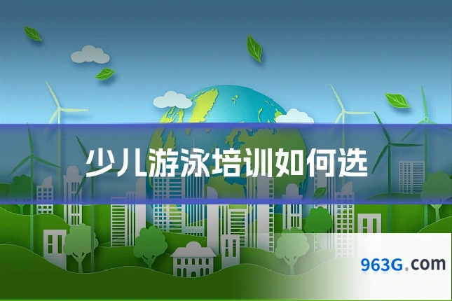 少儿游泳培训如何选