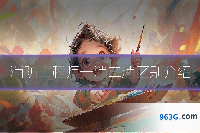 消防工程师一消二消区别介绍