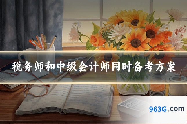 税务师和中级会计师同时备考方案