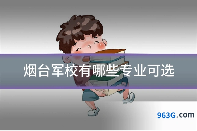 烟台军校有哪些专业可选