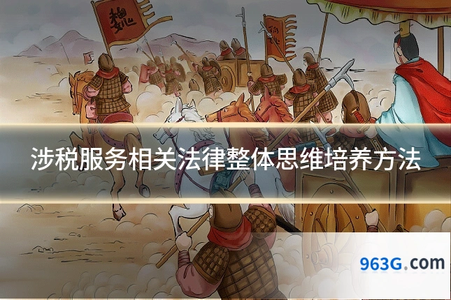 涉税服务相关法律整体思维培养方法