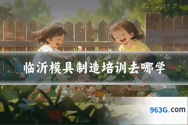 临沂模具制造培训去哪学