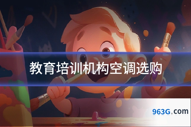 教育培训机构空调选购