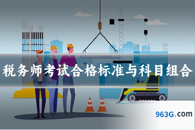 税务师考试合格标准与科目组合