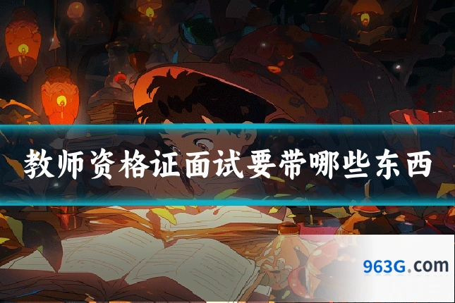 教师资格证面试要带哪些东西
