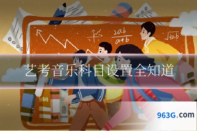 艺考音乐科目设置全知道