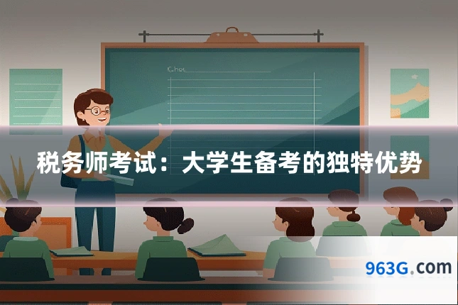 税务师考试：大学生备考的独特优势