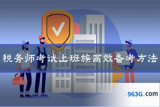 税务师考试上班族高效备考方法