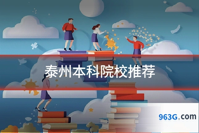泰州本科院校推荐
