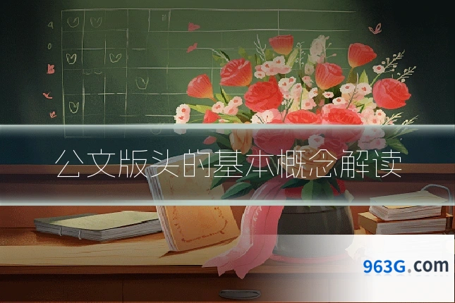 公文版头的基本概念解读