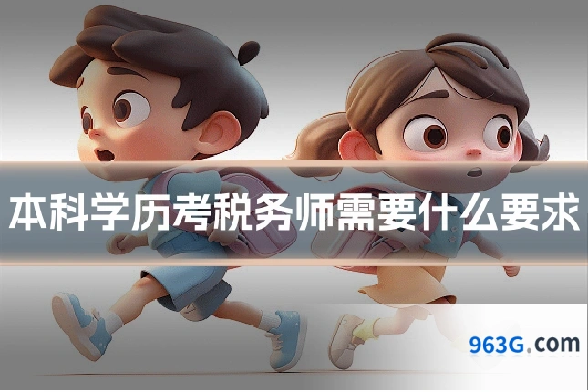 本科学历考税务师需要什么要求