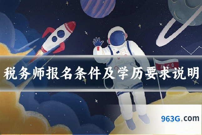 税务师报名条件及学历要求说明