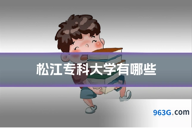 松江专科大学有哪些