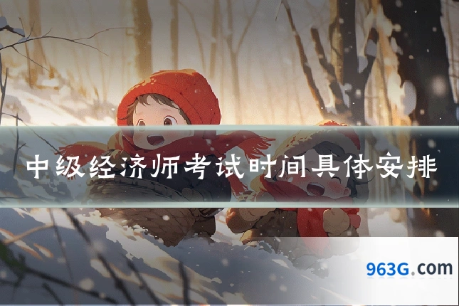 中级经济师考试时间具体安排