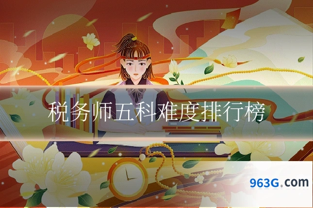 税务师五科难度排行榜