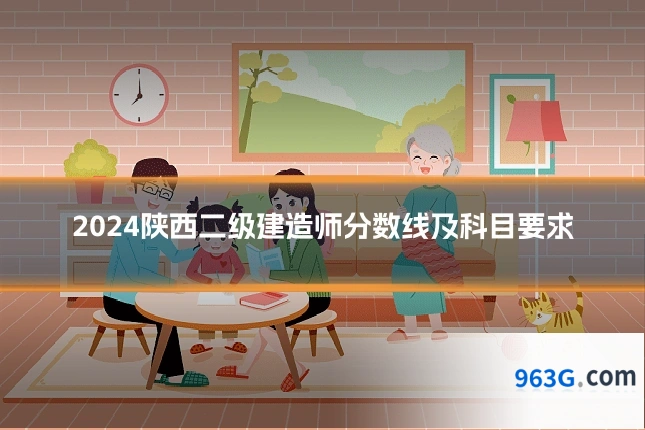 2024陕西二级建造师分数线及科目要求