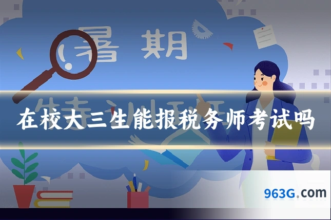 在校大三生能报税务师考试吗