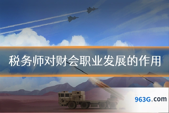 税务师对财会职业发展的作用