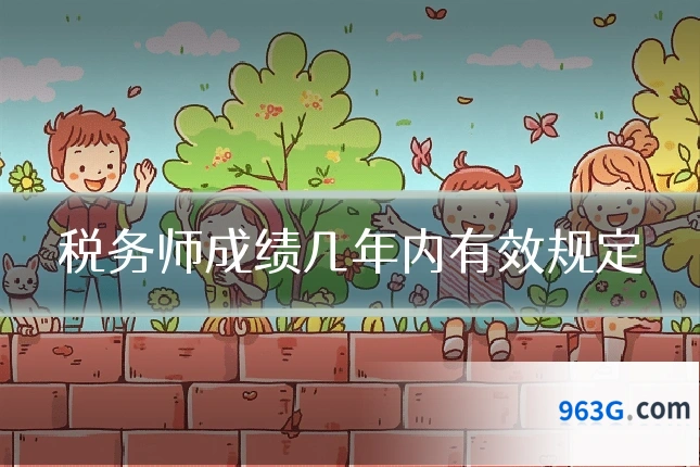 税务师成绩几年内有效规定