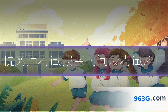 税务师考试报名时间及考试科目