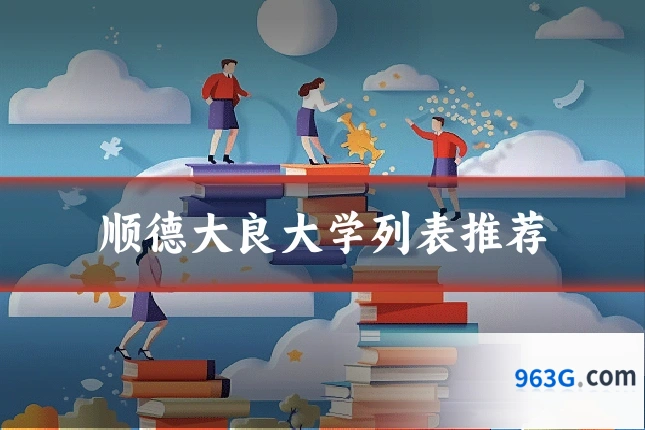 顺德大良大学列表推荐