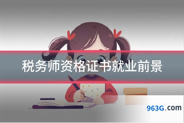 税务师资格证书就业前景