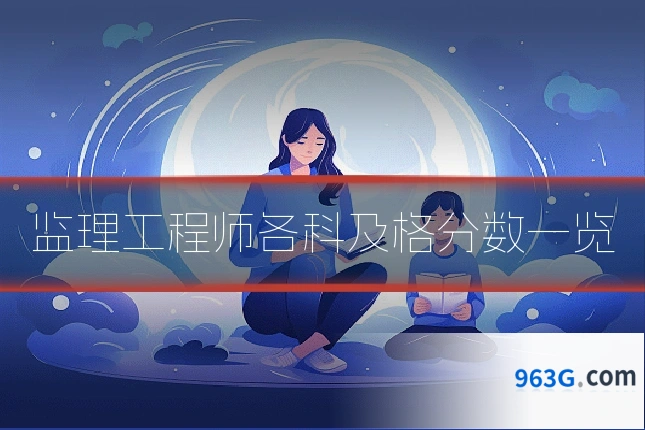 监理工程师各科及格分数一览