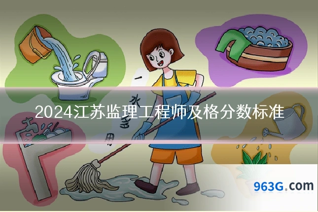 2024江苏监理工程师及格分数标准