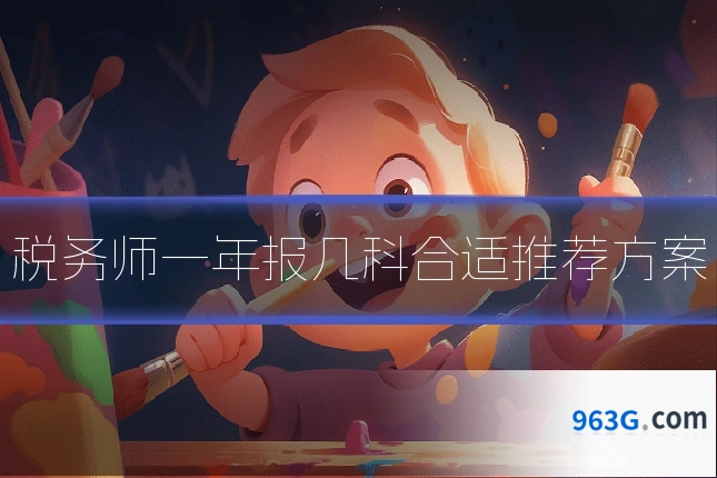 税务师一年报几科合适推荐方案