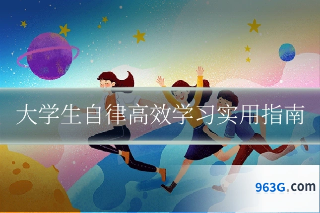 大学生自律高效学习实用指南