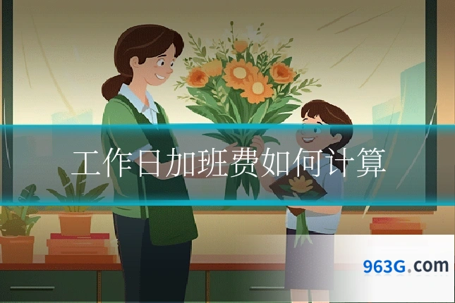 工作日加班费如何计算