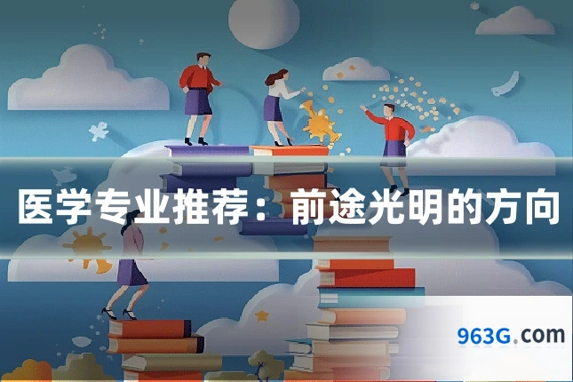 医学专业推荐:前途光明的方向