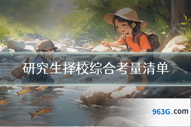 研究生择校综合考量清单