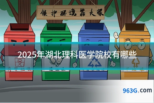 2025年湖北理科医学院校有哪些