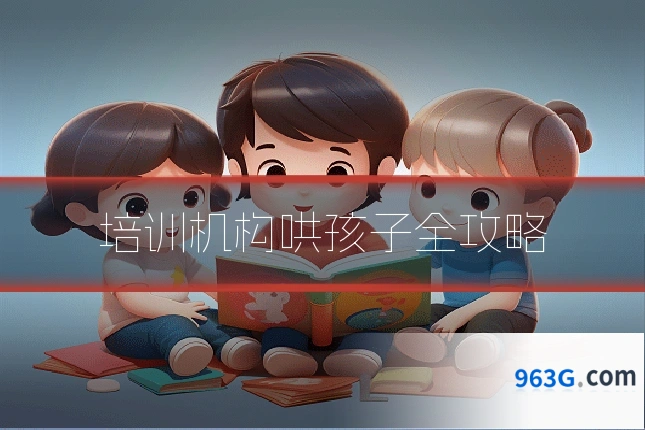 培训机构哄孩子全攻略