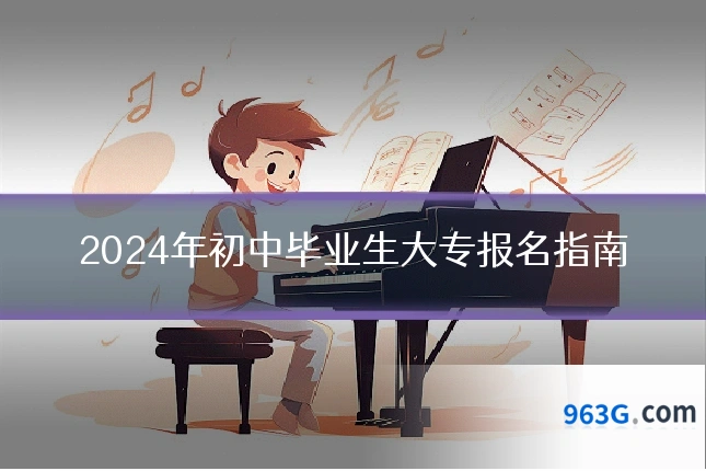 2024年初中毕业生大专报名指南