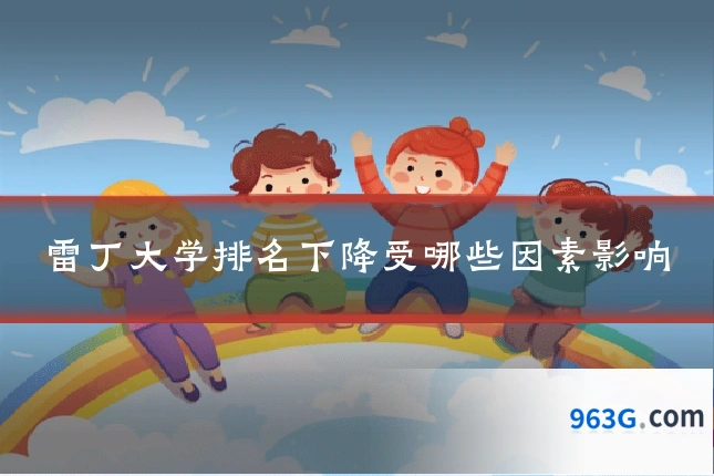 雷丁大学排名下降受哪些因素影响