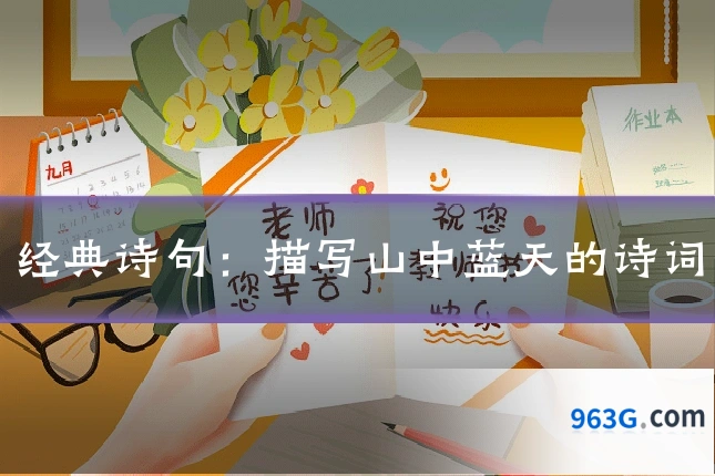 经典诗句:描写山中蓝天的诗词