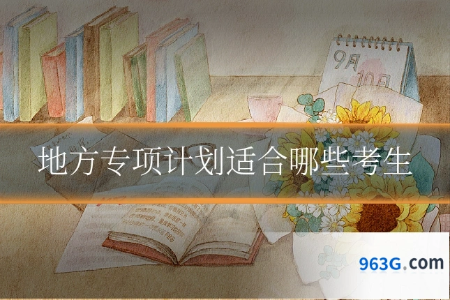 地方专项计划适合哪些考生