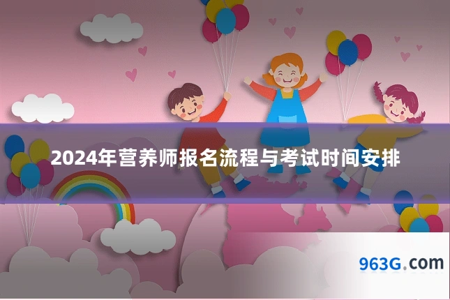 2024年营养师报名流程与考试时间安排